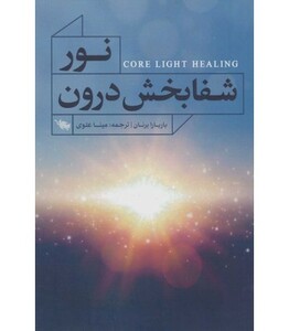 کتاب نور شفابخش درون