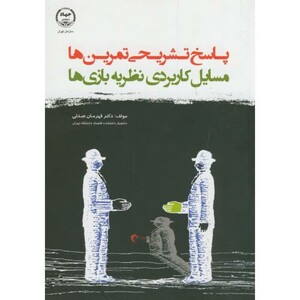 کتاب پاسخ تشریحی تمرین ها مسائل کاربردی نظریه بازی ها
