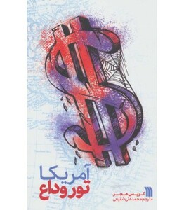 کتاب آمریکا تور وداع