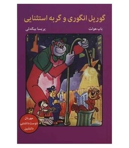 کتاب گوریل انگوری و گربه استثنایی