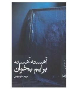 آهسته آهسته برایم بخوان