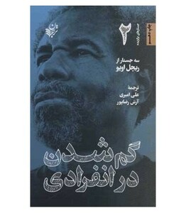 کتاب گم شدن در انفرادی