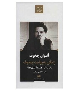 زندگی به روایت چخوف یک نوول و چند داستان کوتاه