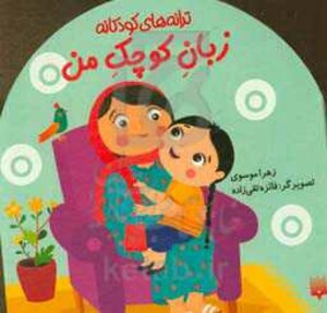 کتاب زبان کوچک من