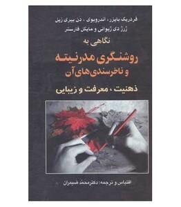 نگاهی به روشنگری مدرنیته و ناخرسندی های آن