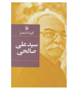 کتاب گزینه اشعار سید علی صالحی قطع رقعی