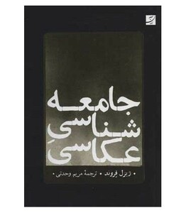 جامعه شناسی عکاسی