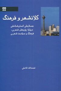 کتاب کلانشهر و فرهنگ
