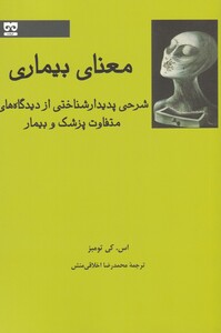 معنای بیماری