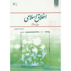 کتاب اخلاق اسلامی مبانی و مفاهیم اثر محمد داوودی