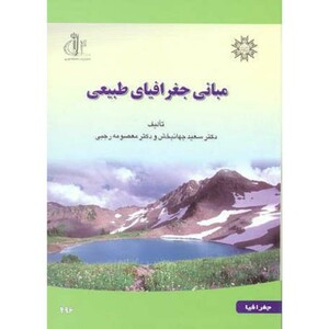کتاب مبانی جغرافیای طبیعی