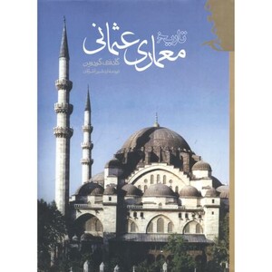 کتاب تاریخ معماری عثمانی