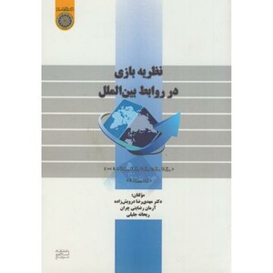 کتاب نظریه بازی در روابط بین الملل