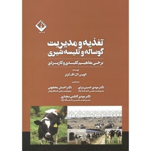 کتاب تغذیه و مدیریت گوساله و تلیسه شیری