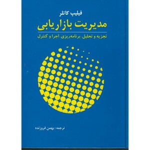 کتاب مدیریت بازاریابی نشر نشر آموخته