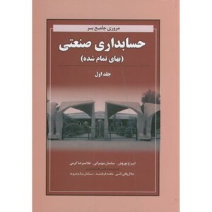 کتاب مروری جامع بر حسابداری صنعتی بهای تمام شده جلد اول