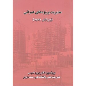 کتاب مدیریت پروژه های عمرانی