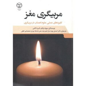 کتاب مربیگری مغز
