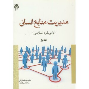 کتاب مدیریت منابع انسانی جلد اول نشر پژوهشگاه حوزه و دانشگاه