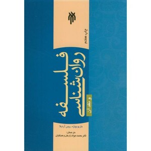 کتاب فلسفه روان شناسی و نقد آن