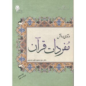 کتاب درآمدی بر دانش مفردات قرآن
