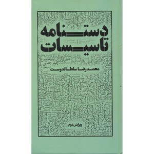 کتاب دستنامه تاسیسات
