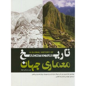 کتاب تاریخ معماری جهان نشر یزدا