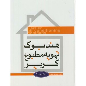کتاب هندبوک تهویه مطبوع