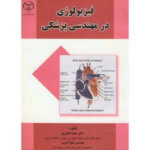 کتاب فیزیولوژی در مهندسی پزشکی