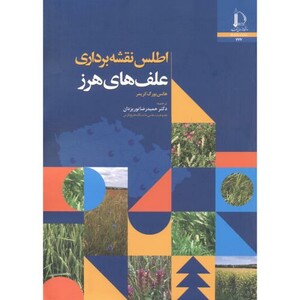 کتاب اطلس نقشه برداری علف های هرز