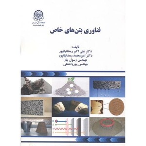 کتاب فناوری بتن های خاص