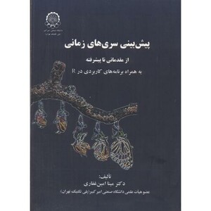 کتاب پیش بینی سری های زمانی از مقدماتی تا پیشرفته