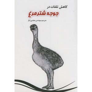 کتاب کاهش تلفات در جوجه شترمرغ