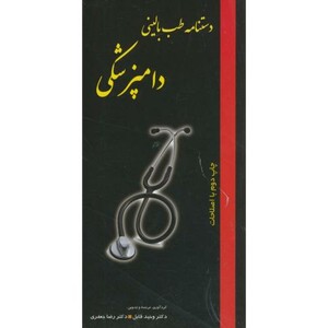 کتاب دستنامه طب بالینی دامپزشکی