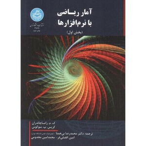 کتاب آمار ریاضی با نرم افزارها دوره 2جلدی