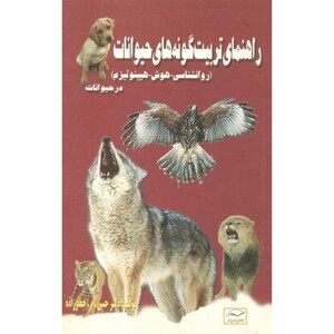 کتاب راهنمای تربیت گونه های حیوانات