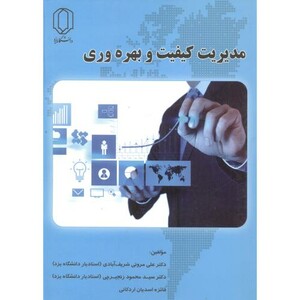 مدیریت کیفیت و بهره وری نشر دانشگاه یزد