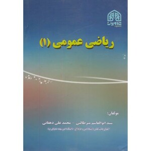 کتاب ریاضی عمومی 1 نشر تدوین