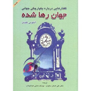 کتاب گفتارهایی درباره یکپارچگی جهانی جهان رها شده