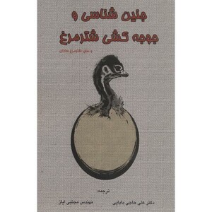 کتاب جنین شناسی و جوجه کشی شترمرغ