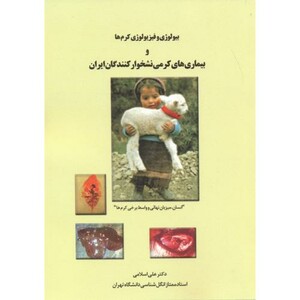 کتاب بیولوژی و فیزیولوژی کرم ها و بیماری های کرمی نشخوارکنندگان ایران
