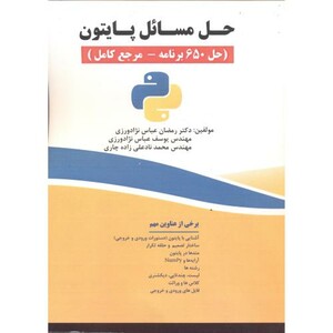 کتاب حل مسائل پایتون