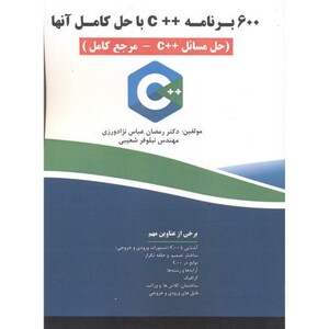 کتاب 600 برنامه C++ با حل کامل آنها