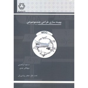 کتاب بهینه سازی طراحی چند موضوعی