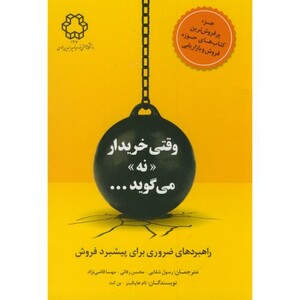 کتاب وقتی خریدار نه می گوید...