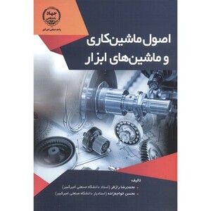 کتاب اصول ماشین کاری و ماشین های ابزار