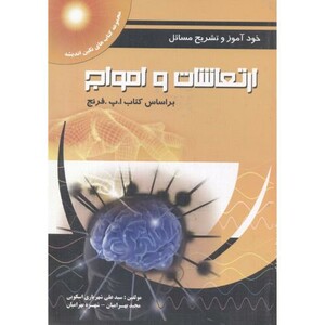 کتاب تشریح مسائل ارتعاشات و امواج فرنج