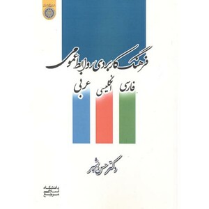 کتاب فرهنگ کاربردی روابط عمومی