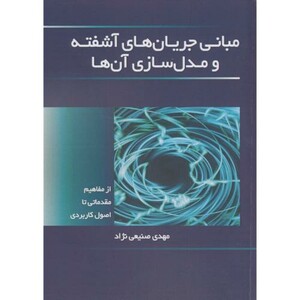 مبانی جریان های آشفته ومدل سازی آن ها