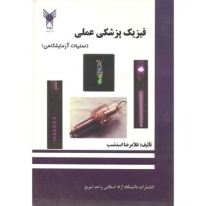 کتاب فیزیک پزشکی عملی